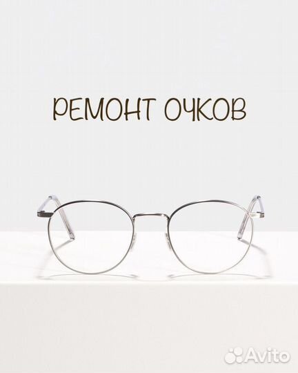 Ремонт очков оправ