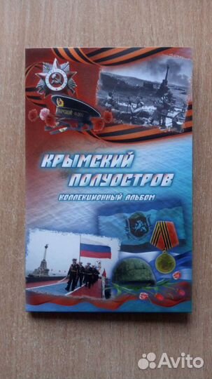 100 рублей Крым в Альбоме
