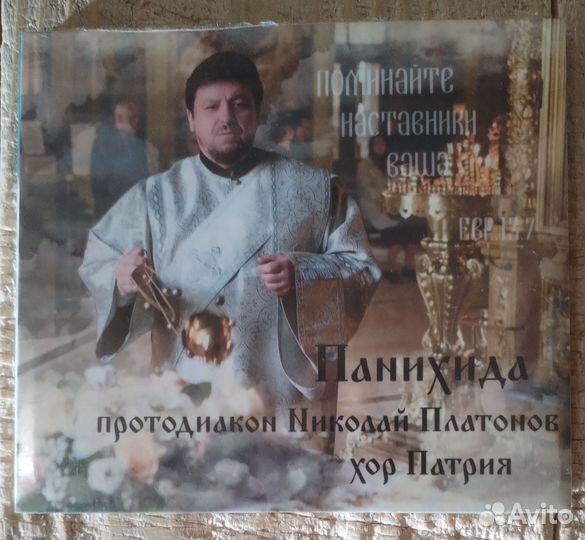 CD Панихида. Протодиакон Николай Платонов