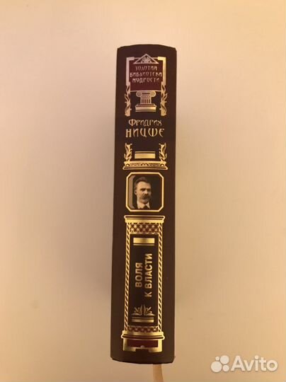 Ницше Воля к Власти