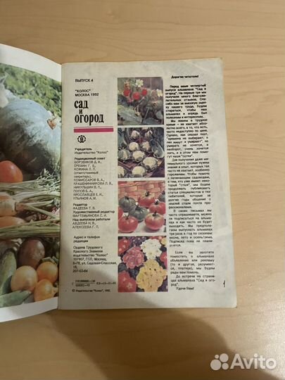 Альманах: Сад и огород 1992г