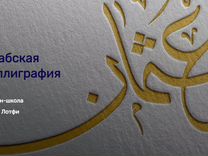 Онлайн Школа Арабской каллиграфии