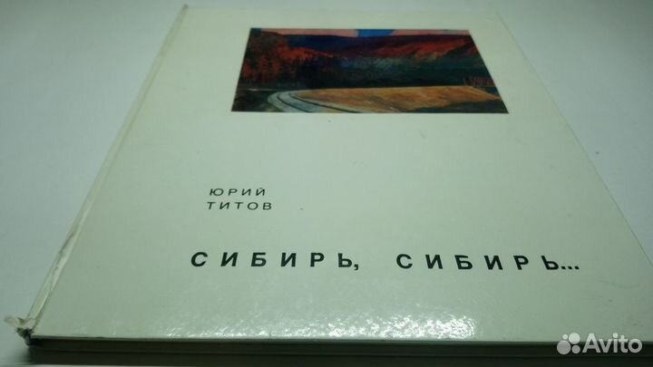 Сибирь, Сибирь. Дневник художника