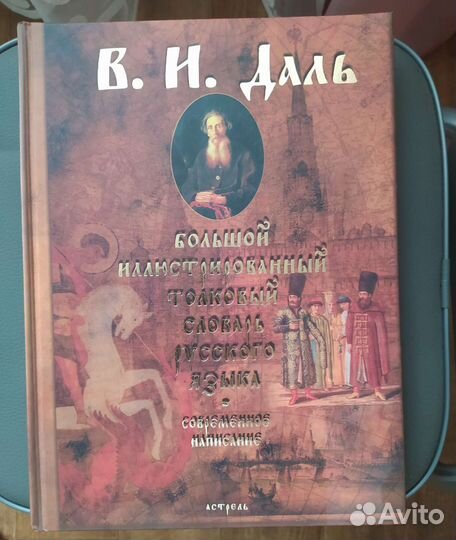 Толковый словарь даля