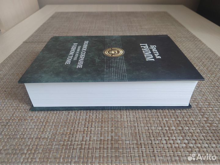 Книги. Братья Гримм: Полное собрание сказок