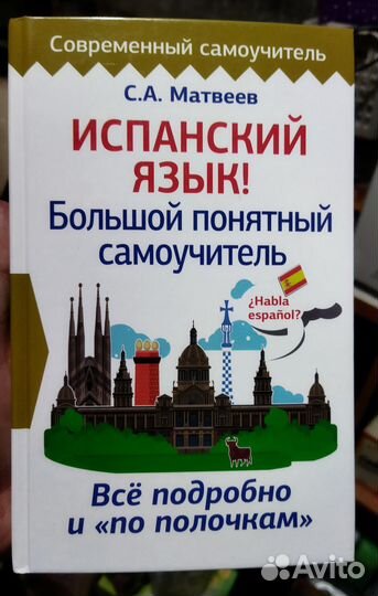 Испанский язык самоучитель