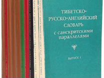 Рерих Ю. Тибетско-русско-английский словарь в 11 т