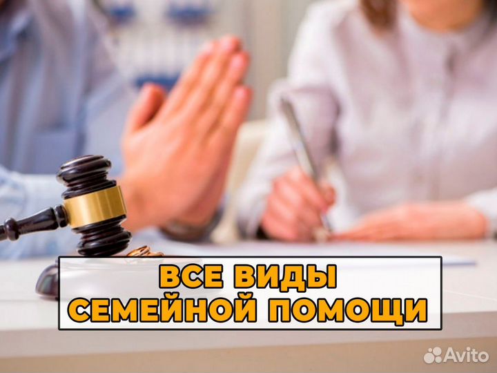 Юрист по семейным делам / развод/ раздел/ алименты