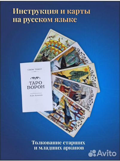 Таро Ворон