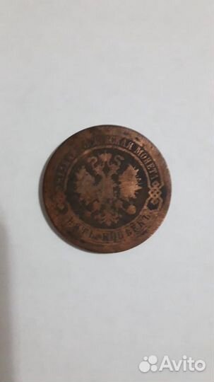 5 копеек 1881 года