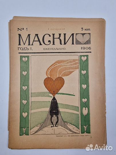 Ранние публикации Саши Черного. Маски: 1-5 за 1906