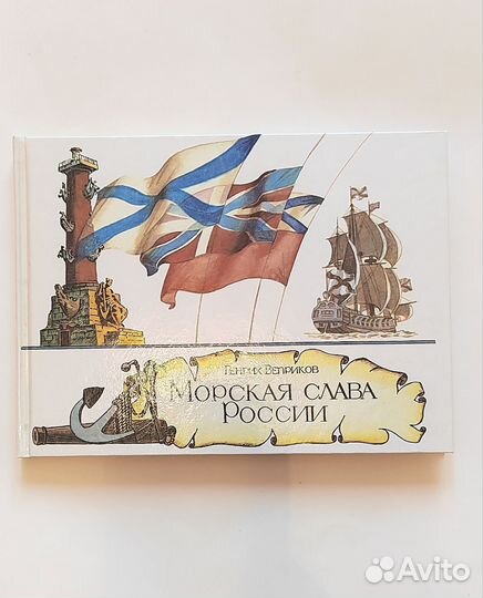 Принц и нищий Баранкин Морская слава России