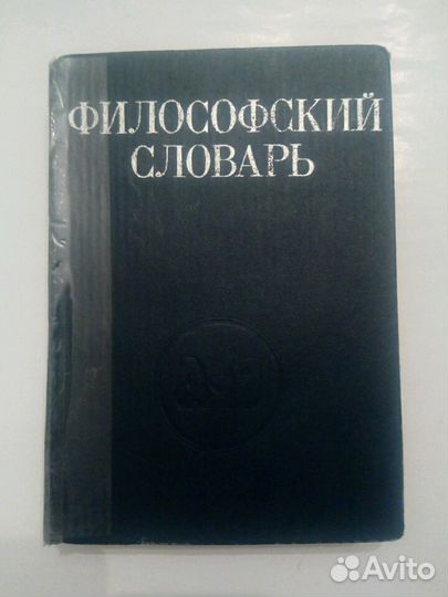 Словари французско-русский, англо-русский и филосо