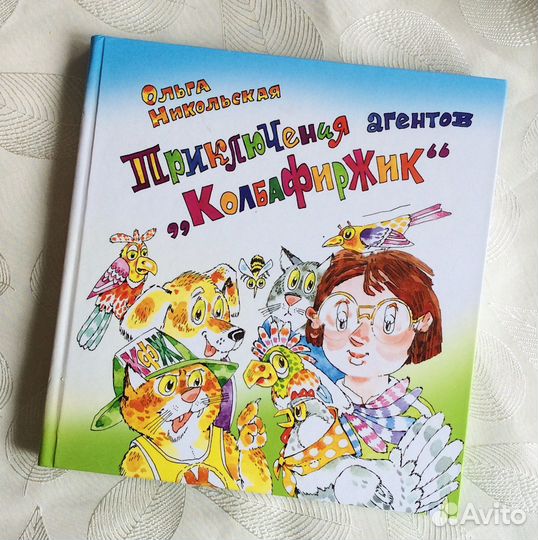 Новая книга Приключения агентов колбафиржик