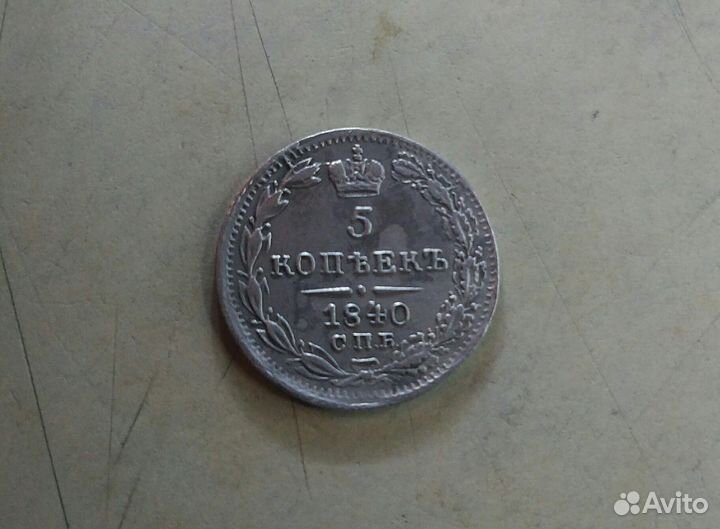 5 копеек 1840г. СПБ, 20копеек 1820г.СПБ