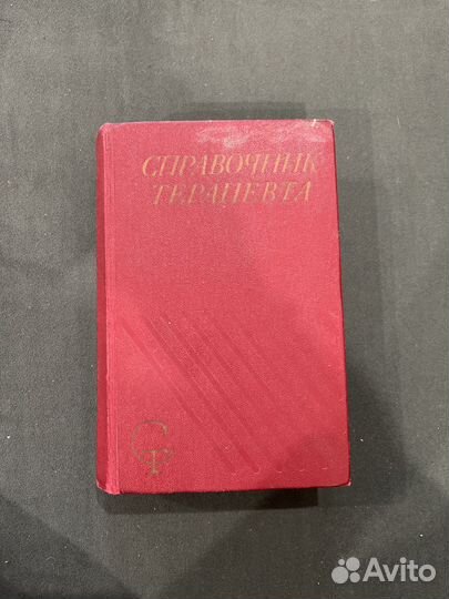Справочник терапевта, 1973