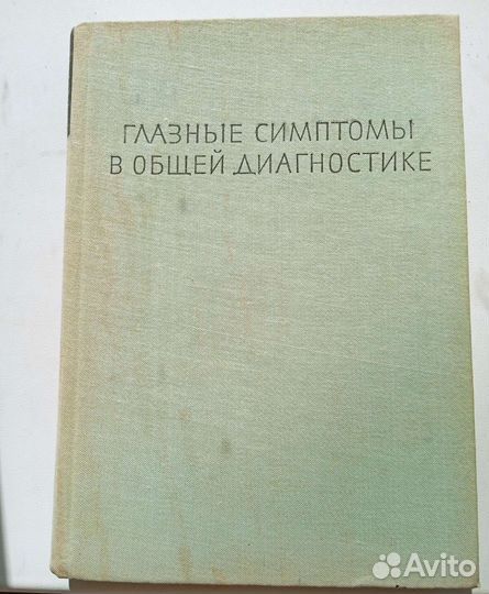 Книги по медицине, диагностике глазных болезней