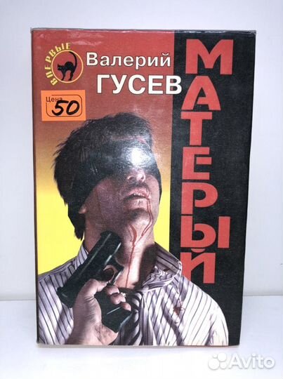 Книга матёрый Валерий Гусев