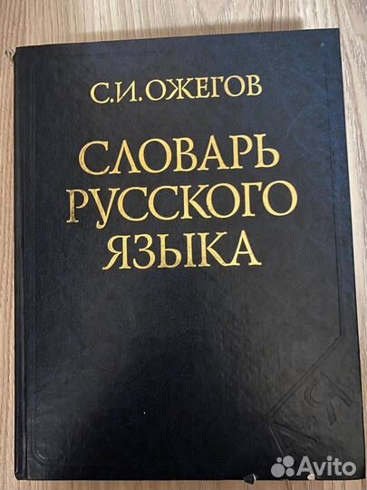 Толковый словарь Ожегова
