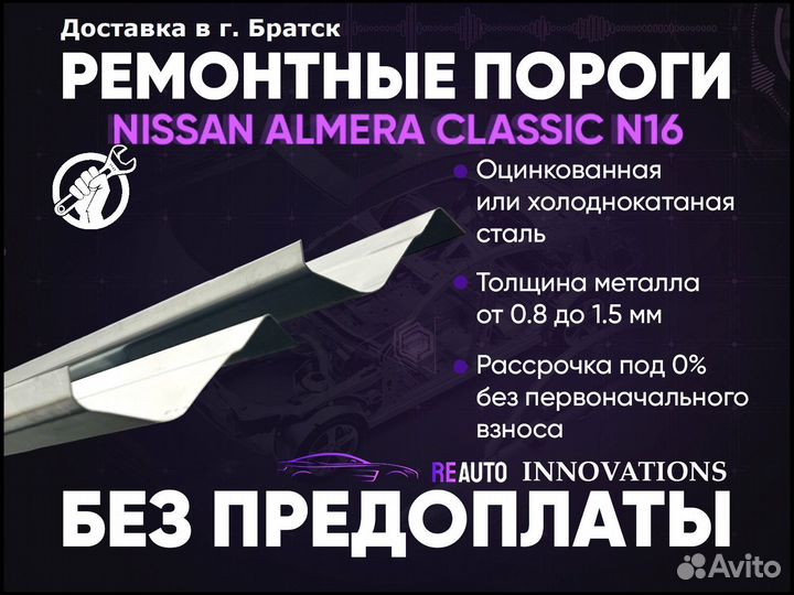 Ремонтные пороги на Nissan Almera Classic 1