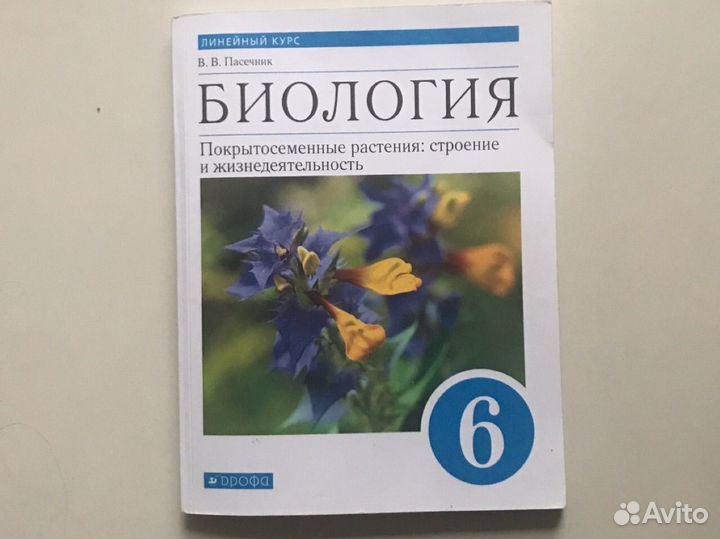 Учебник биология 6 класс В.В.Пасечник 2021г