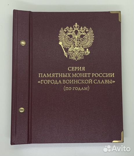 Альбом Альбонумизматико Города Воинской Славы