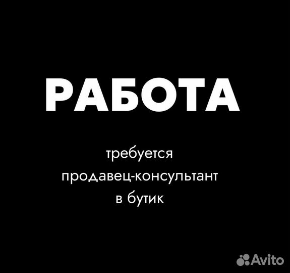 Продавец консультант