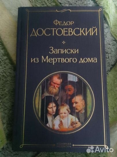 Достоевский