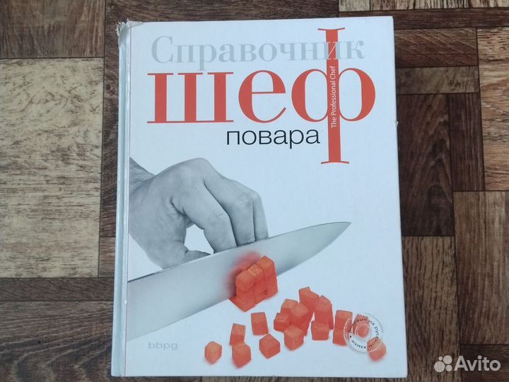 Справочник шеф повара