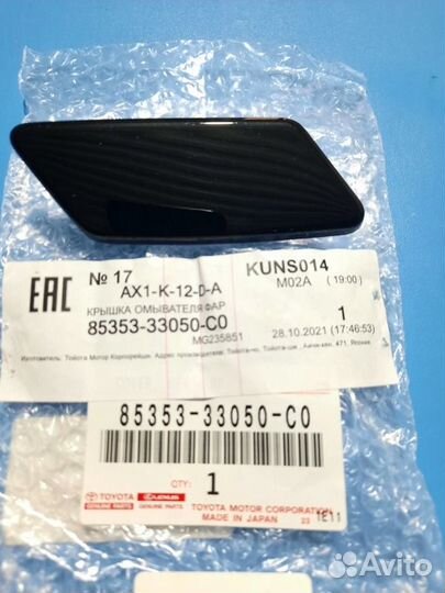 Крышка омывателя фары передняя правая Toyota Camry