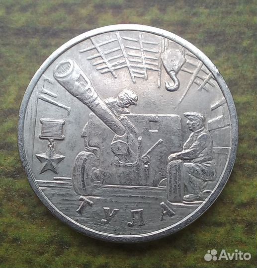 2 рубля 2000г Тула