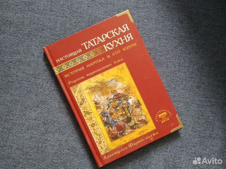 Книга татарская кухня