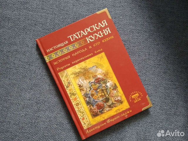Книга татарская кухня