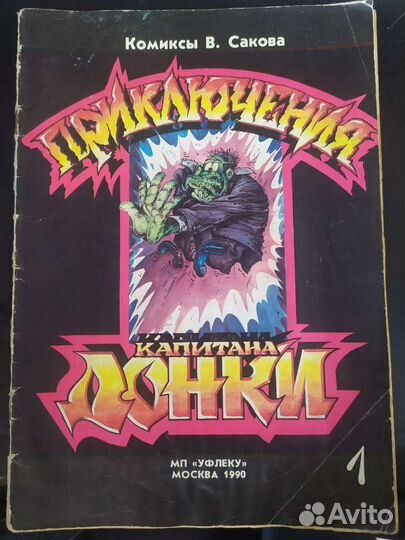 Приключения капитана Динки (комикс) 1 часть