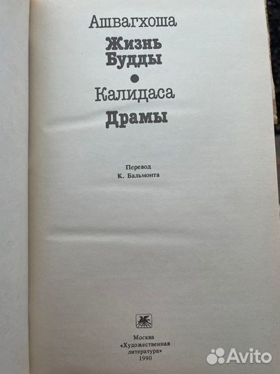 Ашвагхоша. Жизнь Будды. Калидаса. Драмы