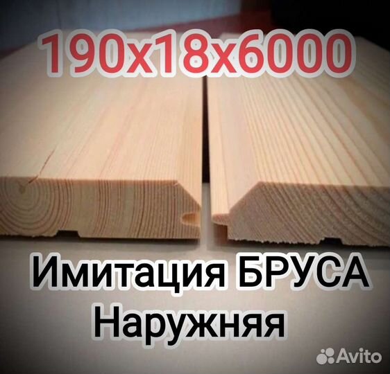 Имитация Бруса 18х190