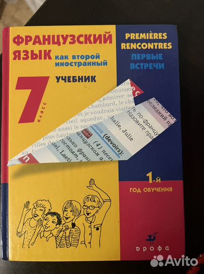 Французский язык как второй иностранный Дрофа
