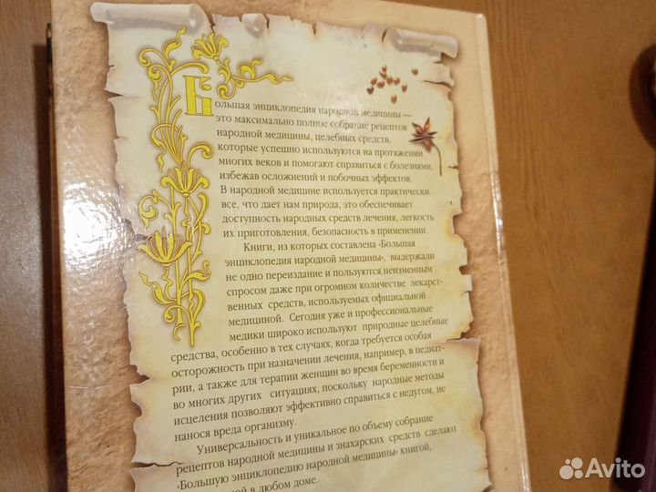Большая энциклопедия народной медицины