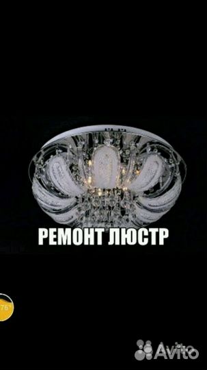 Ремонт люстр с пультом, всех видов