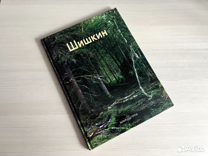 Шишкин альбом Мастера Живописи