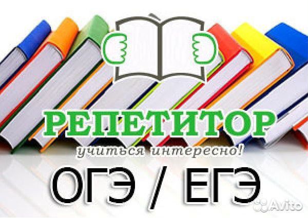 Репетитор (подгот. к огэ, егэ) русск яз/матем