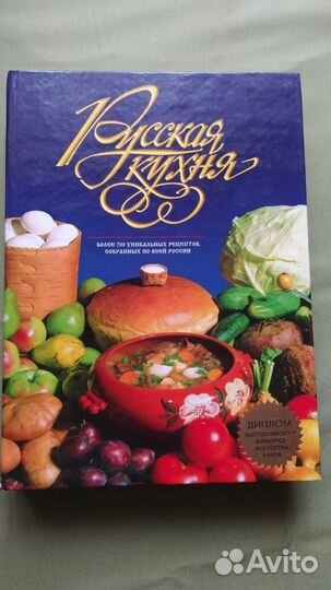 Книга русская кухня