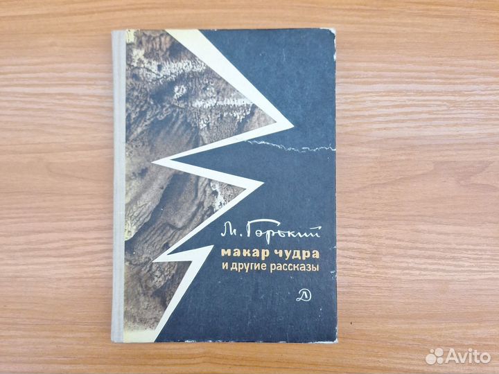 Горький Макар Чудра и другие рассказы