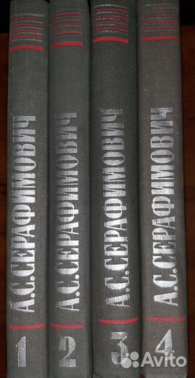 Серафимович собрание сочинений