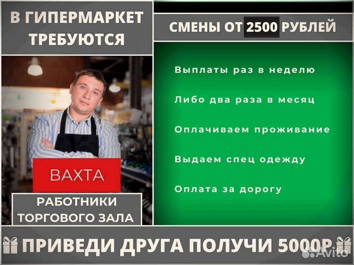 Вахта работник торгового зала