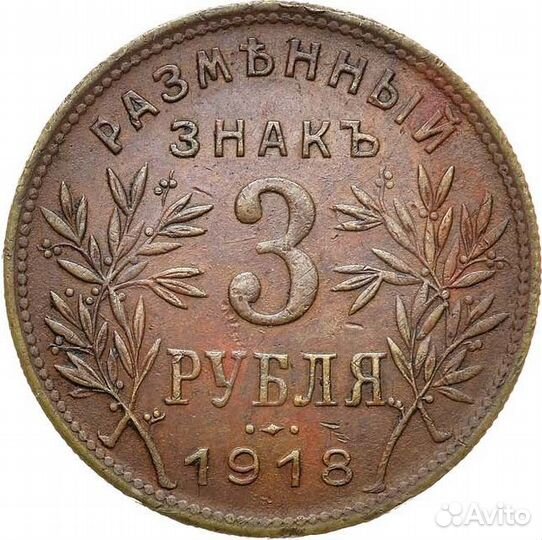 3 рубля 1918 года. jз
