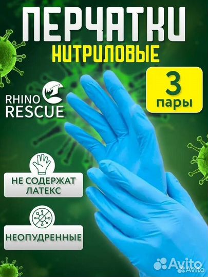 Rhino Rescue перчатки медицинские нитриловые