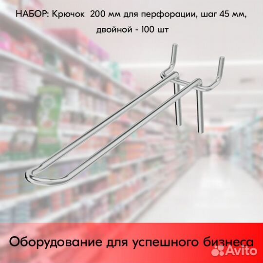 100 крючков на перф45,двойной,200мм,d4,без ц/д,ц/х