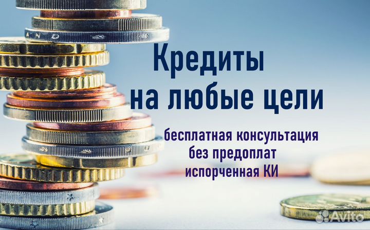 Помощь в получении кредита,быстрое одобрение