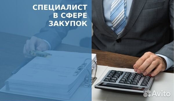 Специалист по тендерам и закупкам